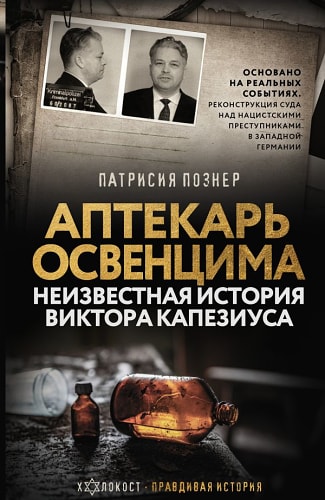 Аптекарь Освенцима. Неизвестная история Виктора Капезиуса
