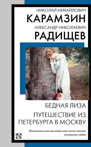 Бедная Лиза. Путешествие из Петербурга в Москву