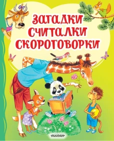 Загадки считалки скороговорки