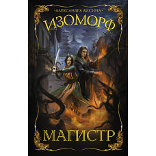 Изоморф. Магистр