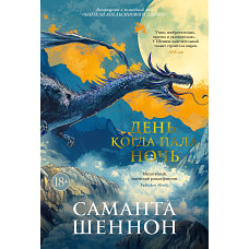 День, когда пала ночь