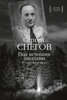 Под вечными звездами