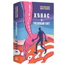 Хонос и розовый кит