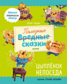 Школа хороших манер. Полезные сказки. Цыплёнок Непоседа