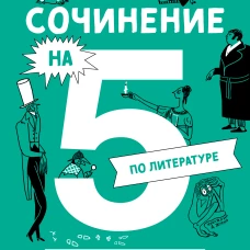 Сочинение на 5 по литературе. 7 секретов, как писать быстро, легко и своими словами