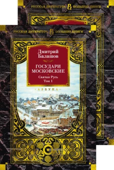 Государи Московские. Святая Русь в 2 т. (комплект)