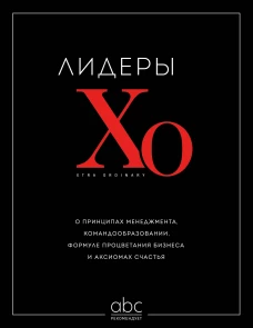 Лидеры ХО. О принципах менеджмента командообразовании формуле процветания бизнеса и аксиомах счастья