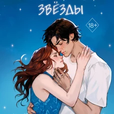 Когда упадут звёзды (#1)