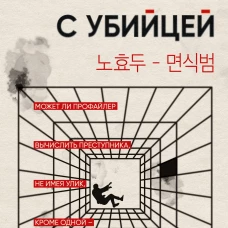 Знакомство с убийцей