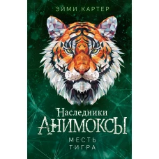 Месть тигра (#10)