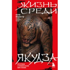 Жизнь среди якудза. Вся правда о криминальном мире Японии