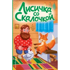 Лисичка со скалочкой (ил. Е. Барышниковой)