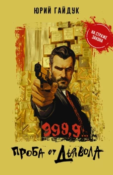 9999... Проба от дьявола
