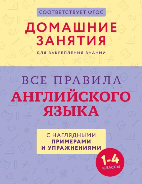 Все правила английского языка с наглядными примерами и упражнениями. 1&mdash;4 классы