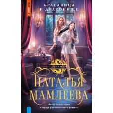 Красавица и Драконище