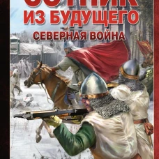 Сотник из будущего. Северная война