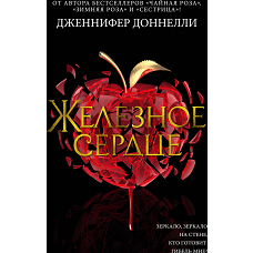 Железное сердце