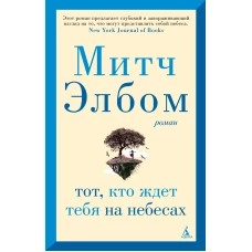 Тот, кто ждет тебя на небесах