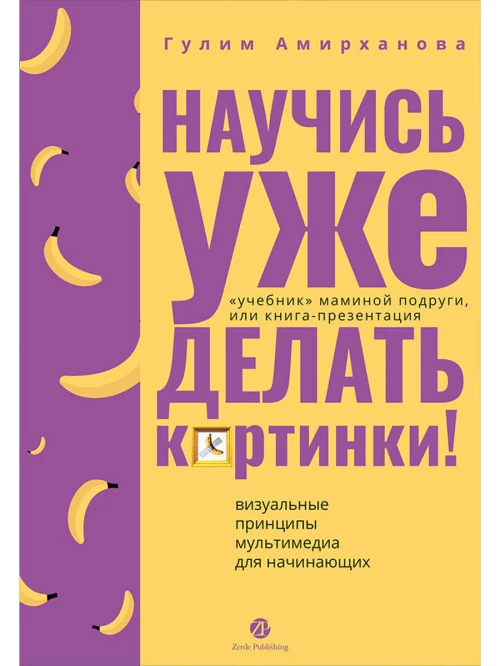 Научись уже делать картинки! «Учебник» маминой подруги, или Книга-презентация. Визуальные принципы мультимедиа для начинающих