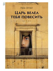 Царь велел тебя повесить