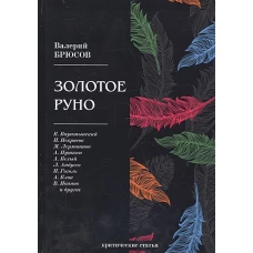 Золотое руно: критические статьи