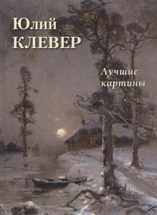 А. Астахов: Юлий Клевер. Лучшие картины