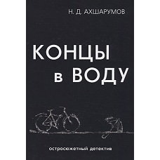 Концы в воду