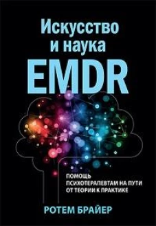Искусство и наука EMDR: помощь психотерапевтам на пути от теории к практике