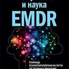 Искусство и наука EMDR: помощь психотерапевтам на пути от теории к практике