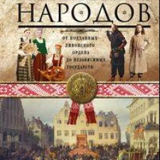 История прибалтийских народов. От подданных Ливонского ордена до независимых государств