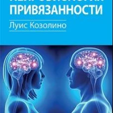 Нейробиология привязанности