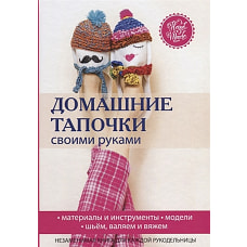 Домашние тапочки своими руками