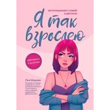 Я так взрослею: об отношениях с собой и другими