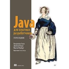 JAVA для опытных разработчиков