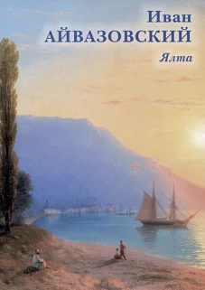 Иван Айвазовский. Ялта