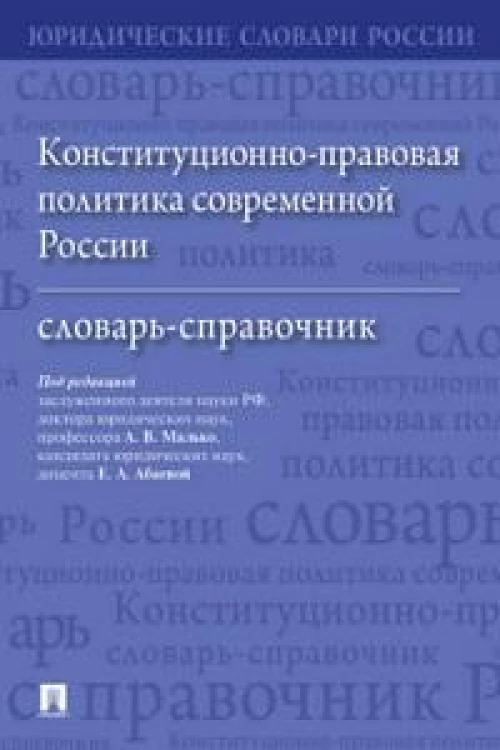 Конституционно-правовая политика современной России. Словарь-справочник