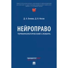 Нейроправо. Терминологический словарь