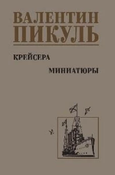 Крейсера.Миниатюры