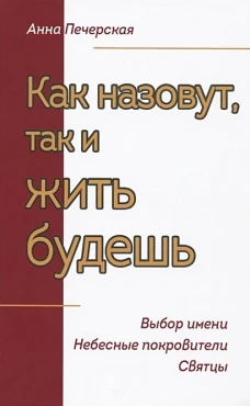 Как назовут, так и жить будешь. Выбор имени
