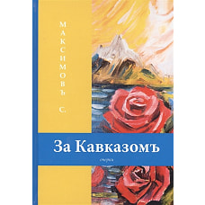 За Кавказомъ: очерки