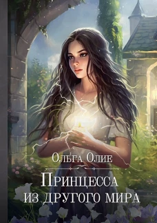 Принцесса из другого мира