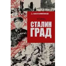 Сталинград