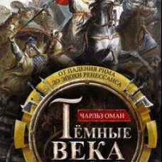 Темные века европейской истории. От падения Рима до эпохи Ренессанса