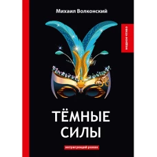 Темные силы: интригующий роман