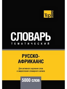 Русско-африкаанс тематический словарь - 5000 слов