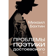 Проблемы поэтики Достоевского