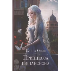 Принцесса из пансиона