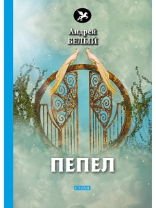 Пепел: стихи