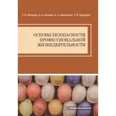 Основы безопасности профессиональной жизнедеятельности