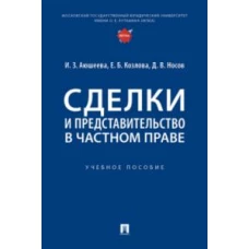 Сделки и представительство в частном праве. Уч. пос